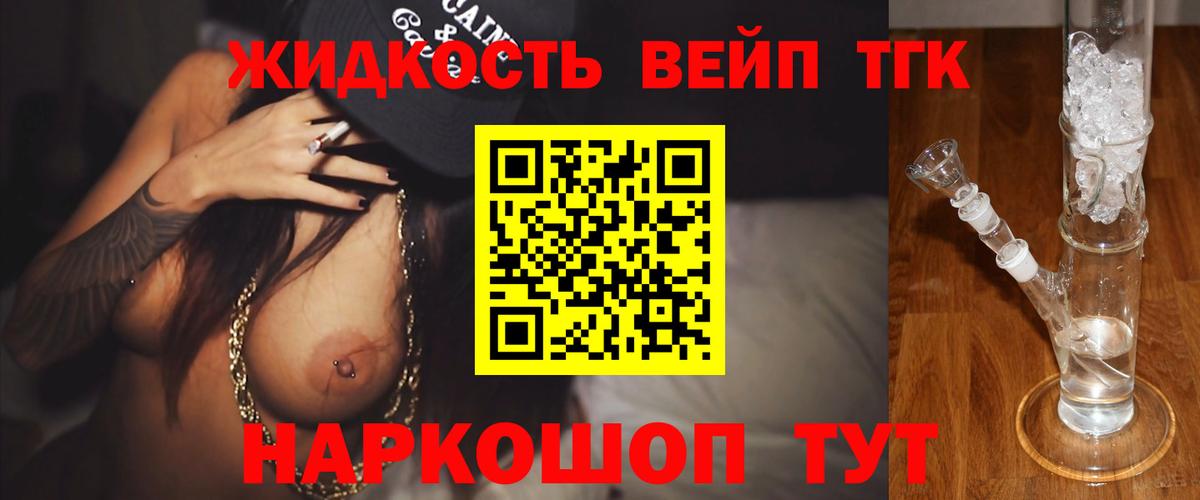 ТГК жижа  Вход с VPN  Дистиллят ТГК вейп  где найти наркотики  Белово 